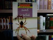 سری کتب پلیسی، جنایی: کمند عنکبوت (آگاتا کریستی، قدیر گلکاریان)