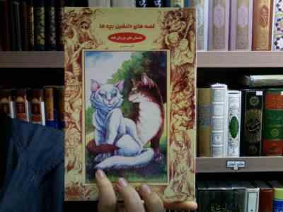 قصه های دلنشین بچه ها (داستان های مرزبان نامه)، (لادن محمودی)