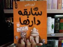 سابقه دار ها 1: یورش به زندان سگ ها (آرون بلیبی، شیرین راحله)
