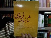 شاهنامه فردوسی 12: از پادشاهی بهمن تا پایان کار اسکندر (سید علی شاهری)