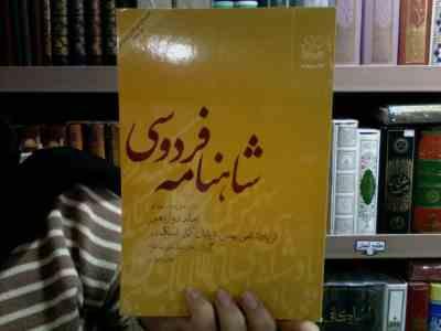شاهنامه فردوسی 12: از پادشاهی بهمن تا پایان کار اسکندر (سید علی شاهری)
