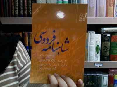 شاهنامه فردوسی 6: از داستان بازگشت کیخسرو به ایران تا پایان داستان فرود (سید علی شاهری)