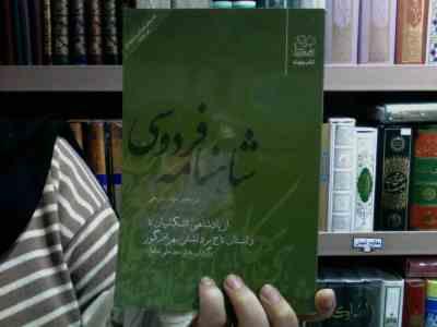 شاهنامه فردوسی 13: از پادشاهی اشکانیان تا داستان تاج برداشتن بهرام گور (سید علی شاهری)