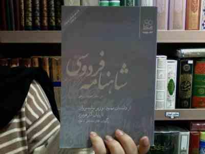 شاهنامه فردوسی 15: از داستان مهبود وزیر نوشیروان تا پایان کار هرمزد (سید علی شاهری)
