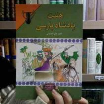 هفت پادشاه پارسی (علی معصومی)