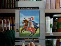 ادبیات داستانی جهان برای نوجوانان آیوانهو (سروالتر اسکات، محمد تقی دانیا)