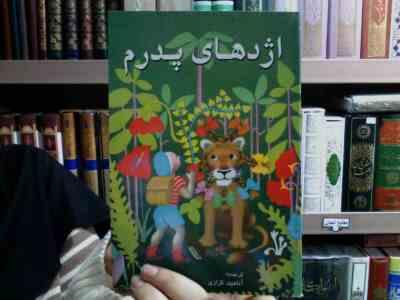 اژدهای پدرم (راث استایلز گانت، آناهیت کزازی)