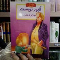 الیور توئیست (چارلز دیکنز، مریم سلحشور)