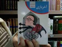 آخربازی (نسرین فتحی)