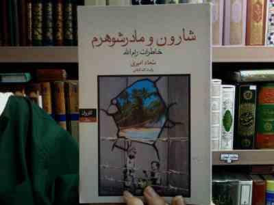 شارون و مادر شوهرم (سعاد امیری، گیتا گرکانی)