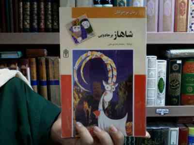 شاهاز بز جادویی (محمدرضا یوسفی)