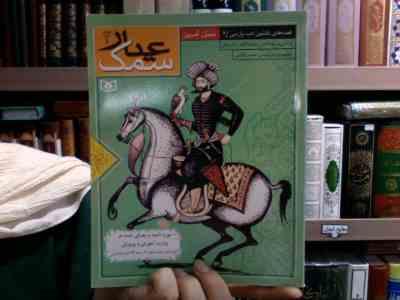 سمک عیار 2 (حسین فتاحی)