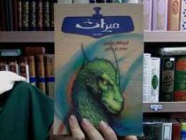میراث 2 (کریستوفر پائولینی، محمد نوراللهی)