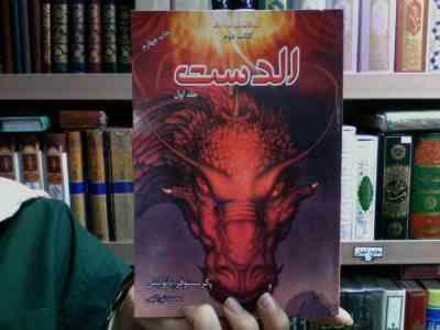 سه گانه میراث کتاب دوم: الدست جلد اول (کریستوفر پائولینی، محمد نوراللهی)