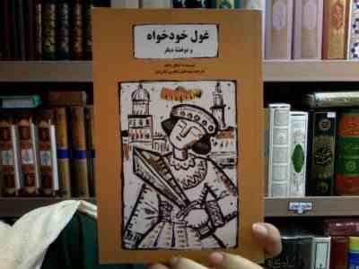 غول خودخواه و دو قصه دیگر (اسکار وایلد، سید جلیل شاهری لنگرودی)