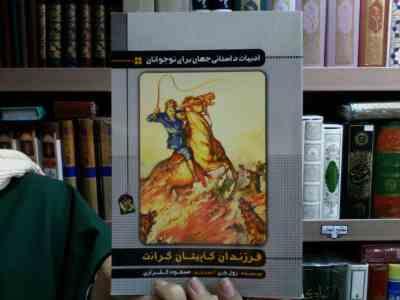 ادبیات داستانی جهان برای نوجوانان: فرزندان کاپیتان گرانت (ژول ورن، مسعود گلزاری)
