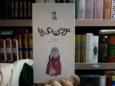 عروسی سگ ها (محمدرضا یوسفی)