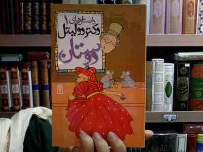 داستان های دکتر دولیتل 1: دوستان (هیو لافتینگ، محمد قصاع)