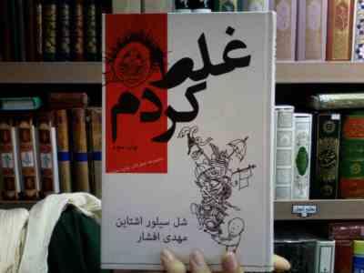 غلط کردم (مجموعه شعرهای چاپ نشده)، (شل سیلور اشتاین، مهدی افشار)