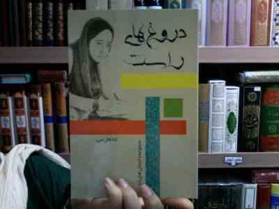 دروغ های راست (مجموعه داستانهای ثنا)، (ثنا فارسی)