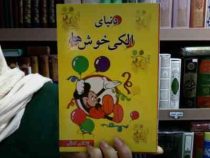 دنیای الکی خوش ها (اخلاص کمالی)