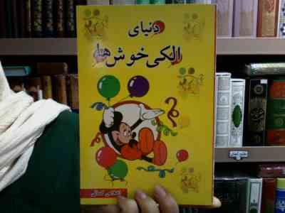 دنیای الکی خوش ها (اخلاص کمالی)