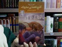گنج قلعه متروک (خسرو باباخانی)