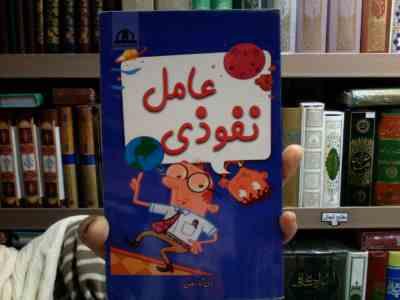 مدرسه شگفت انگیز 24: عامل نفوذی (دن گاتمن، امیر صفاپور)