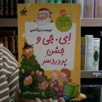 ای. جی و جشن پر دردسر (دن گاتمن، مونا قائمی)