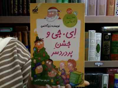 ای. جی و جشن پر دردسر (دن گاتمن، مونا قائمی)