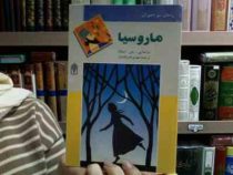 ماروسیا (پیر ژول هتزل، مهدی ضرغامیان)