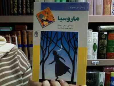 ماروسیا (پیر ژول هتزل، مهدی ضرغامیان)