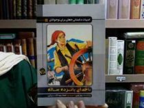 ادبیات داستانی جهان برای نوجوانان: ناخدای پانزده ساله (ژول ورن، مسعود گلزاری)