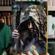 میدگارد 2: افسانه چشمه کوه مشرق (احمدرضا صالحی سیف آبادی)