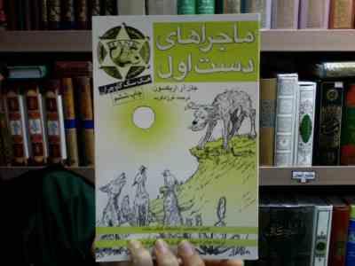 ماجرا های دست اول (جان آر. اریکسون، فرزاد فربد)