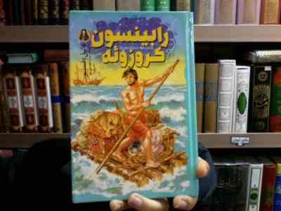 رابینسون کروزوئه (دانیل دفو، زینب مهدوی پور)