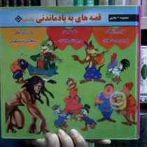 قصه های به یادماندنی جلد 2 (شاگاهیراتا، والت دیزنی/ الهم کائینی، پروین رضوی پناه )