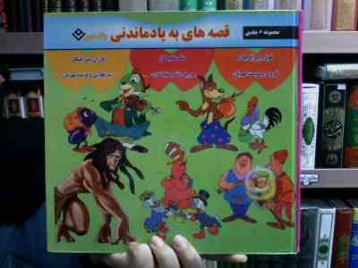 قصه های به یادماندنی جلد 2 (شاگاهیراتا، والت دیزنی/ الهم کائینی، پروین رضوی پناه )