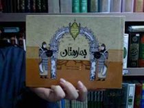 مجموعه ی قصه های کهن 1: بهارستان (مجید ملامحمدی)