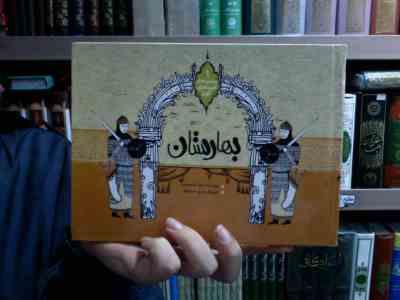 مجموعه ی قصه های کهن 1: بهارستان (مجید ملامحمدی)