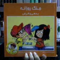 مجموعه مدیریت پول: جنگ روزانه (بدهی و قرض)، (محسن رجبی)