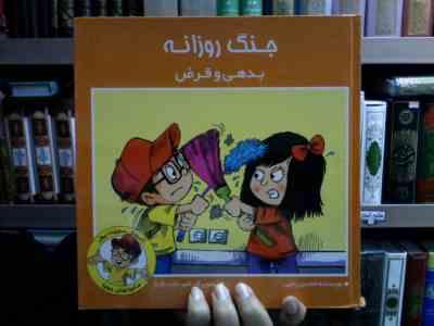 مجموعه مدیریت پول: جنگ روزانه (بدهی و قرض)، (محسن رجبی)