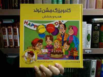 مجموعه مدیریت پول: کادو بزرگ جشن تولد (هدیه و بخشش)، (محسن رجبی)