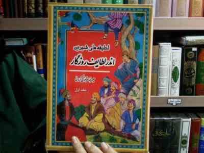 لطیفه های شیرین اندر لطایف روزگار (جلد اول)، (علیرضا مرتضوی کرونی)