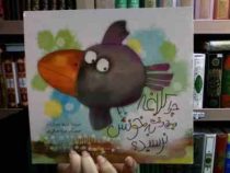 چرا کلاغه هیچ وقت به خونش نرسید (وجیهه عبدیزدان)