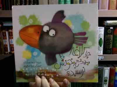 چرا کلاغه هیچ وقت به خونش نرسید (وجیهه عبدیزدان)