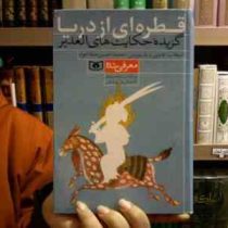 قطره ای از دریا (محمد حسین صفا خواه)