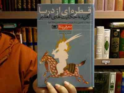 قطره ای از دریا (محمد حسین صفا خواه)