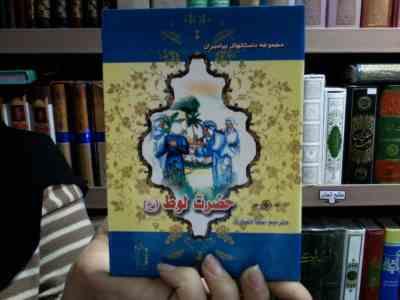 مجموعه داستانهای پیامبران: حضرت لوط (ع)، (نضال علی، سنا انصاری)