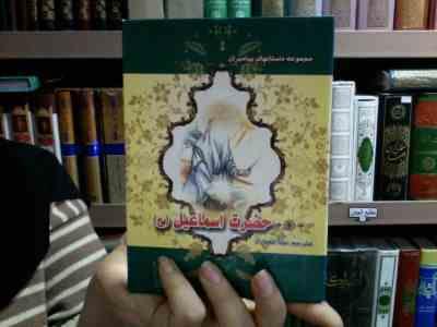 مجموعه داستانهای پیامبران: حضرت اسماعیل (ع)، (نضال علی، سنا انصاری)